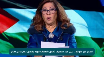 تصدر غير متوقع.. ليلى عبد اللطيف تحقق انطلاقة قوية بفضل دعم عادل إمام